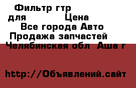 Фильтр гтр 195.13.13360 для komatsu › Цена ­ 1 200 - Все города Авто » Продажа запчастей   . Челябинская обл.,Аша г.